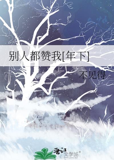 别人赞扬我时我的心情是怎样的