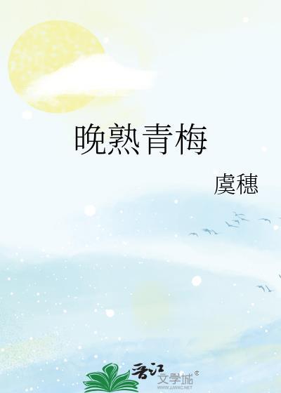 晚熟青梅免费阅读
