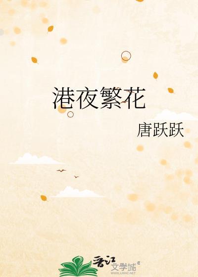 夜中繁花