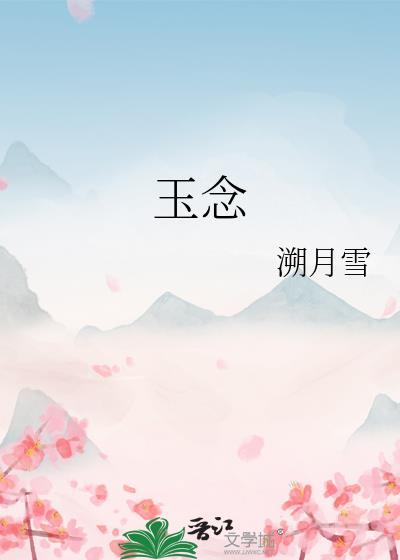 玉念全文免费阅读无弹窗