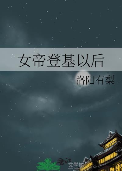 女帝登基