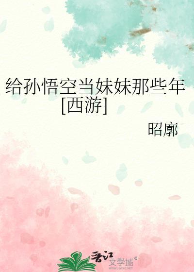 给孙悟空当妹妹那些年[西游