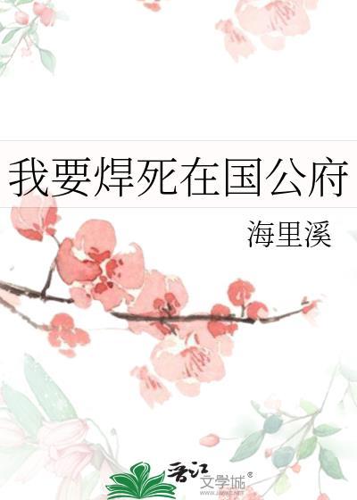 我要焊死在国公府免费