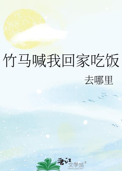 竹马喊我回家吃饭txt