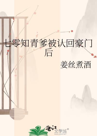 七零知青爹被认回豪门后姜丝煮酒