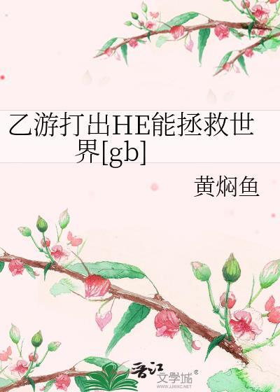 乙游打出HE能拯救世界[gb