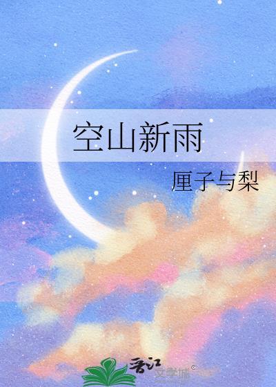 空山新雨后下一句