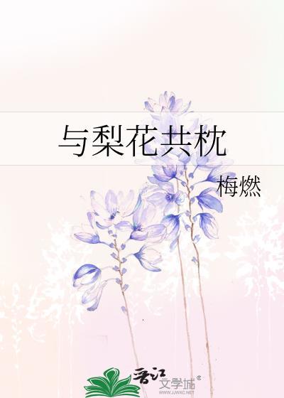 与梨花共枕阅读
