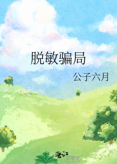脱敏骗局txt