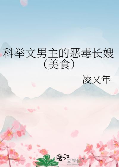 男主科举权谋长篇