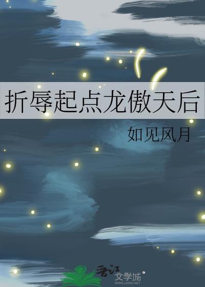 折辱起点龙傲天后如风见月