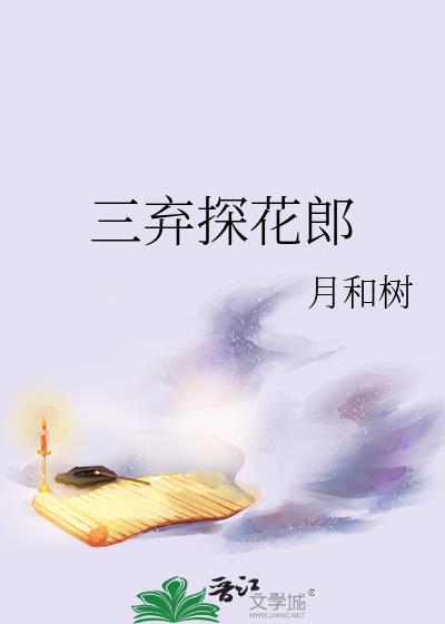 三弃探花郎百度