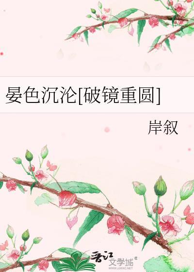 晏色沉沦[破镜重圆