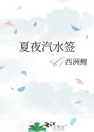 夏夜汽水签by西TXT