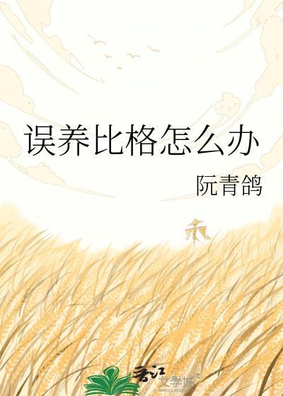 误养比格怎么办 晋江