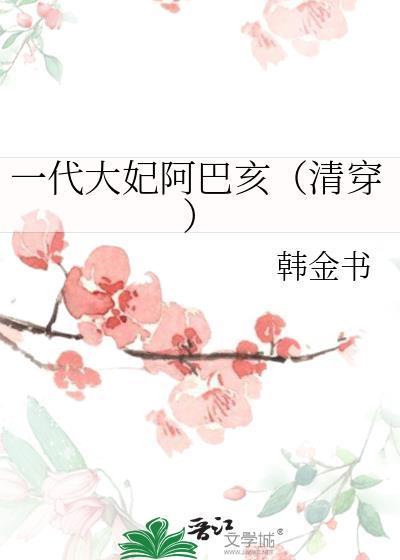 阿巴亥大妃
