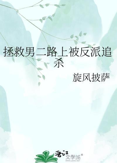 拯救男二路上被反派追杀旋风披萨