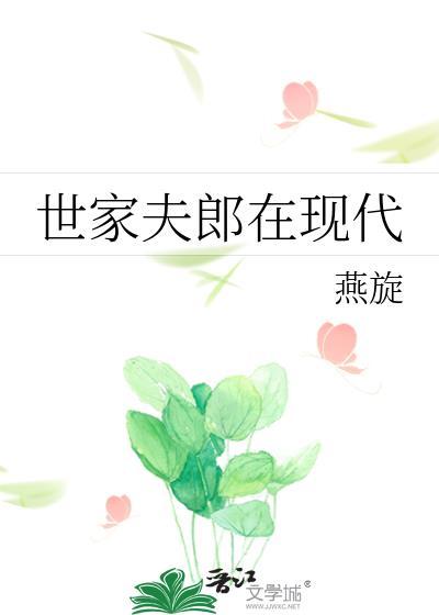 世家夫郎在现代by燕旋