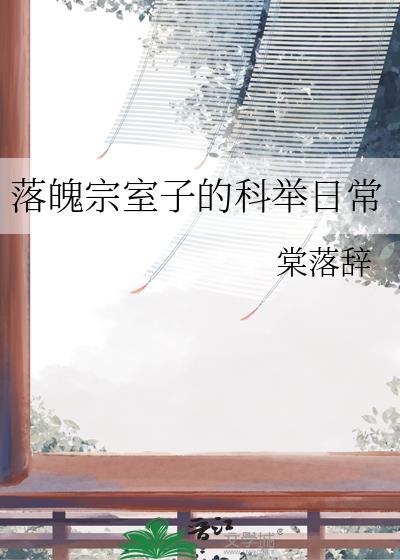 落魄宗室子的科举日常by