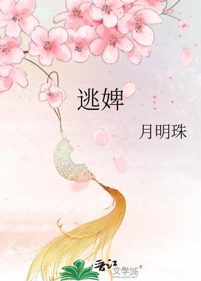 逃婢月明珠全文免费阅读