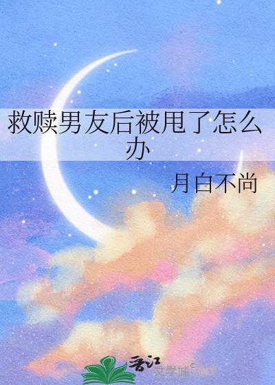 救赎男友后被甩了怎么办by月白不尚