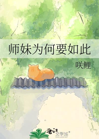 师妹为何要如此百度