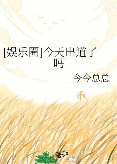 娱乐圈今天出道了吗今今