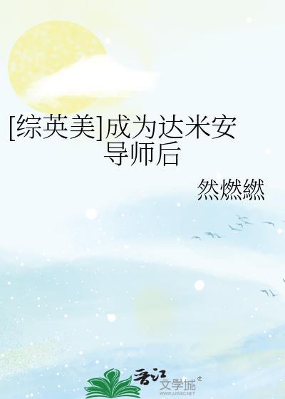 综英美成为达米安导师后