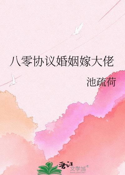 八零协议婚姻嫁大佬TXT目录