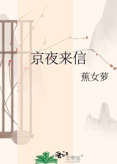 京夜来信薄谨杉笔趣阁