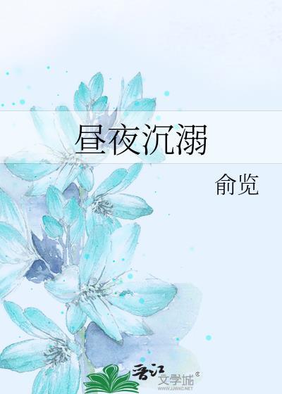 昼夜沉溺by俞览百度