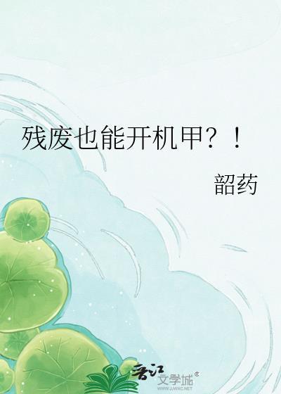 残废也能开机甲by韶药