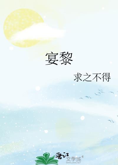 宴黎江允安