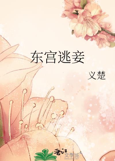 东宫逃妾义楚全集