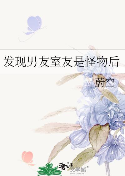 男朋友室友是女的
