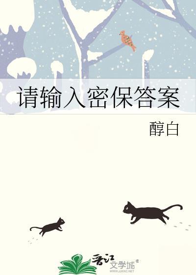 请输入密保答案番外by醇白百度
