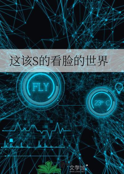 这该S的看脸的世界 阿琪