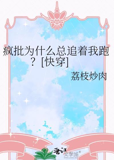 为什么会有人喜欢疯批人设