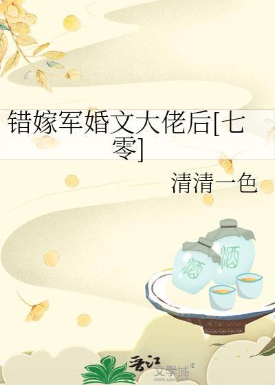 错嫁军婚文大佬后七零by清清一色