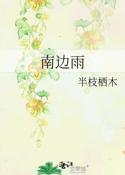 南边雨TXT百度半枝栖木