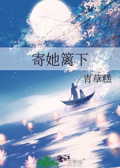 寄她篱下TXT