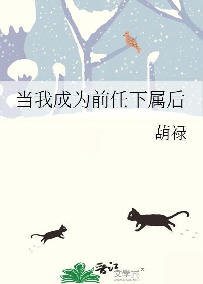 当我成为前任下属后在线阅读