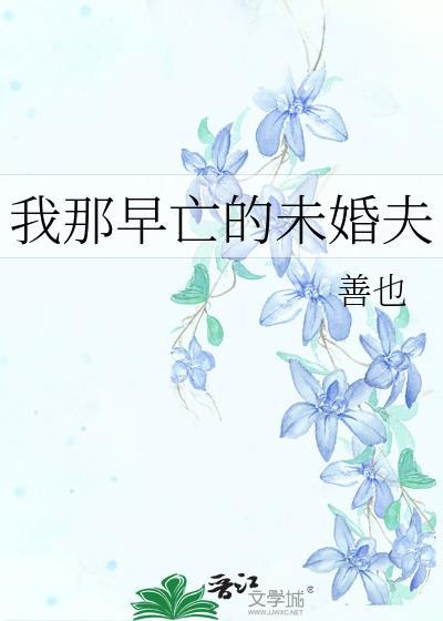 我那早亡的未婚夫百度
