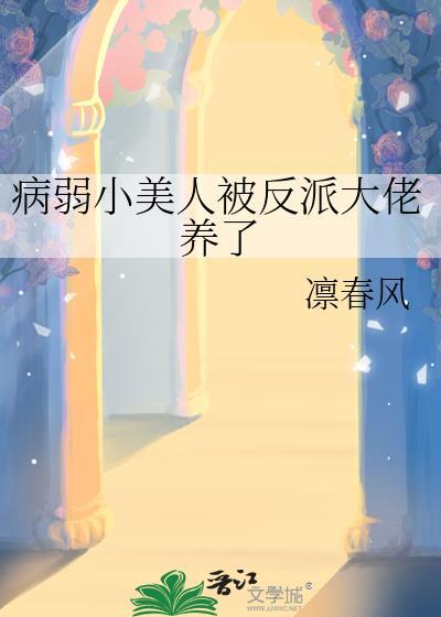 病弱美人是大佬24