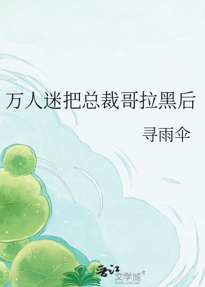 万人迷拿了