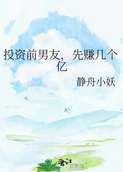 投资前男友