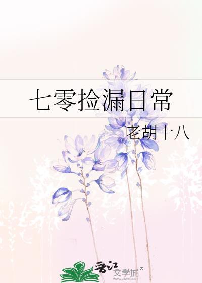七零捡漏日常老胡十八免费阅读
