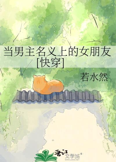 作为男主的女性好