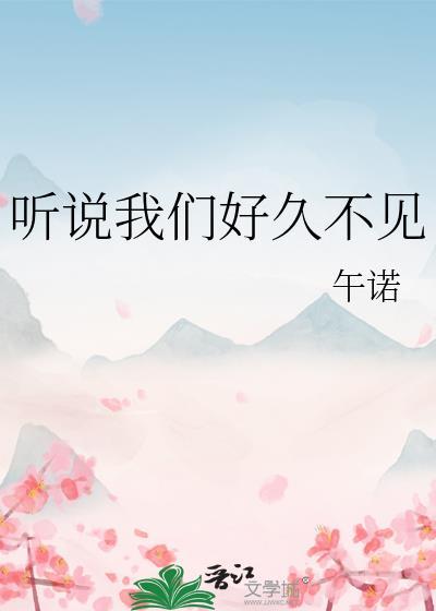 听说我们好久不见讲了啥