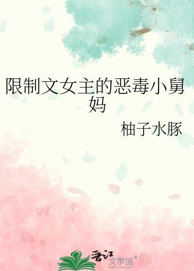限制文女主生存指南